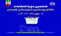 مشارکت 1414 پرستار در ششمین دوره انتخابات نظام پرستاری در حوزه دانشگاه علوم پزشکی همدان
